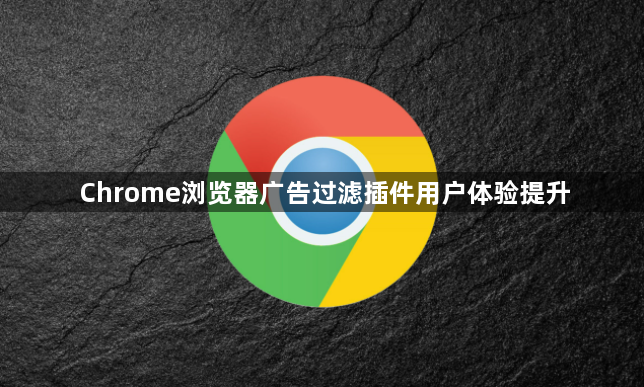 Chrome浏览器广告过滤插件用户体验提升1
