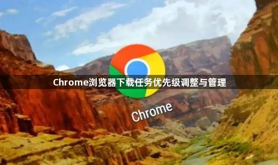 Chrome浏览器下载任务优先级调整与管理1