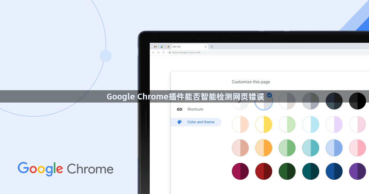 Google Chrome插件能否智能检测网页错误1