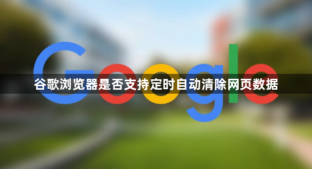 谷歌浏览器是否支持定时自动清除网页数据1