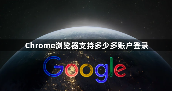 Chrome浏览器支持多少多账户登录1