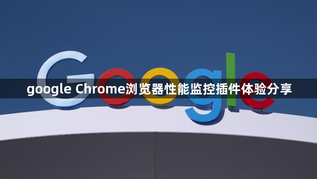 google Chrome浏览器性能监控插件体验分享1