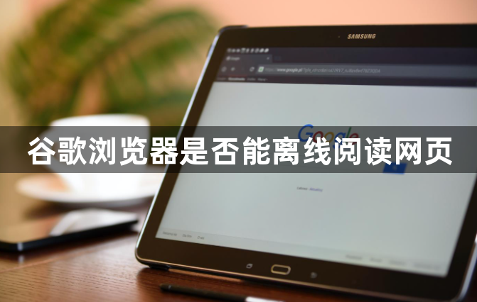 谷歌浏览器是否能离线阅读网页1