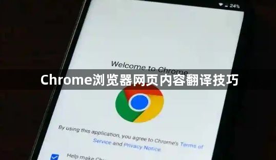 Chrome浏览器网页内容翻译技巧1