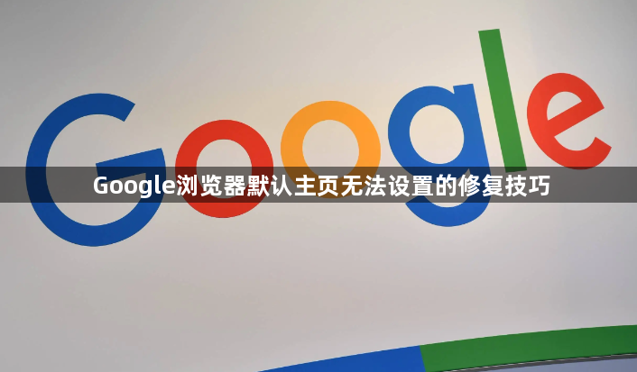 Google浏览器默认主页无法设置的修复技巧1