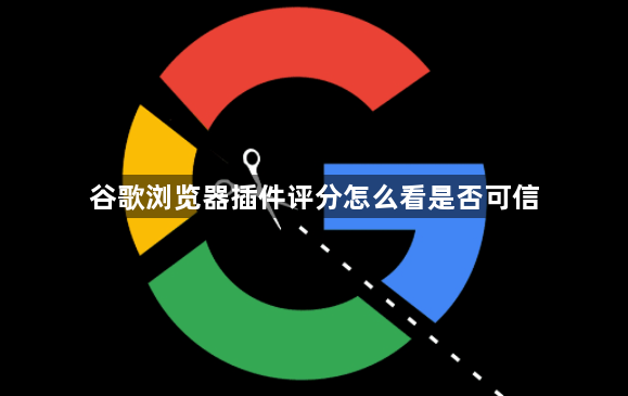谷歌浏览器插件评分怎么看是否可信1