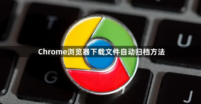 Chrome浏览器下载文件自动归档方法1