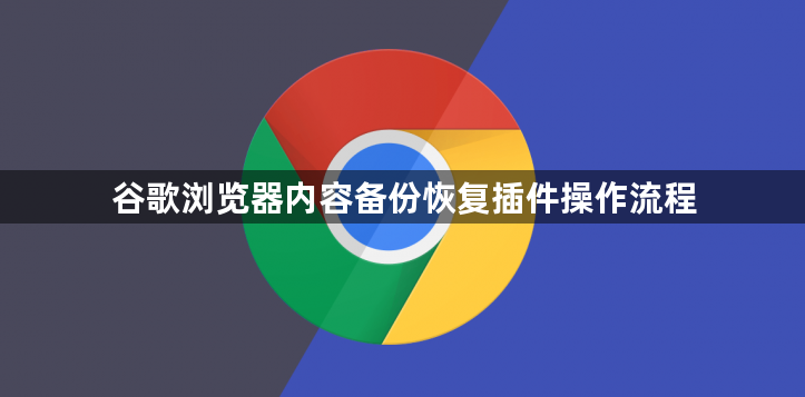 谷歌浏览器内容备份恢复插件操作流程1