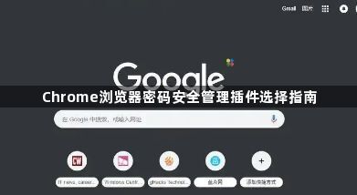Chrome浏览器密码安全管理插件选择指南1
