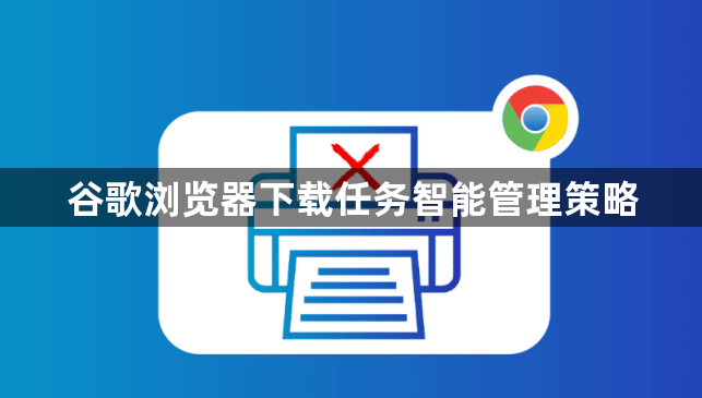 谷歌浏览器下载任务智能管理策略1