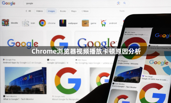 Chrome浏览器视频播放卡顿原因分析1