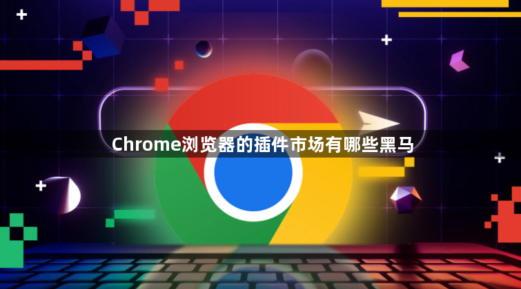 Chrome浏览器的插件市场有哪些黑马1