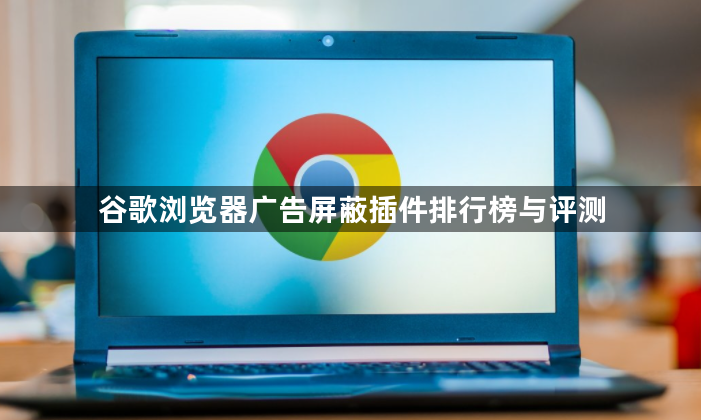 谷歌浏览器广告屏蔽插件排行榜与评测1