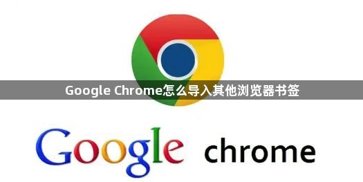 Google Chrome怎么导入其他浏览器书签1