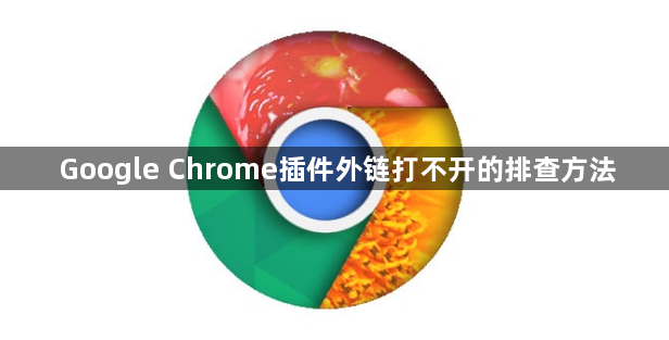 Google Chrome插件外链打不开的排查方法1