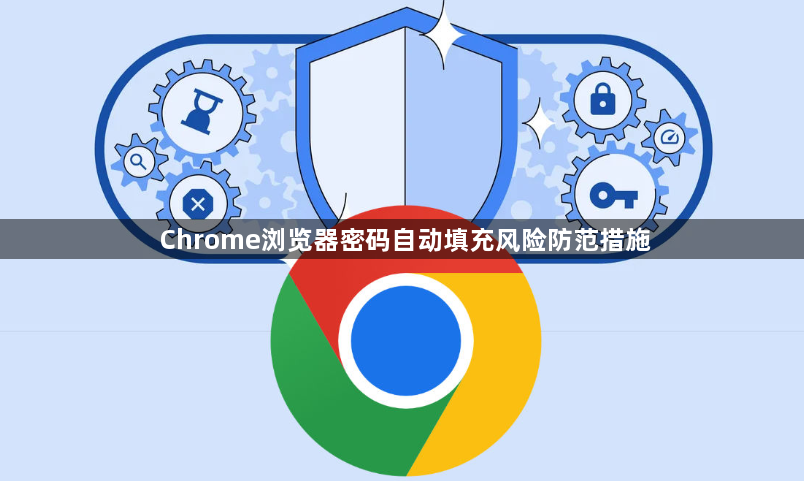 Chrome浏览器密码自动填充风险防范措施1