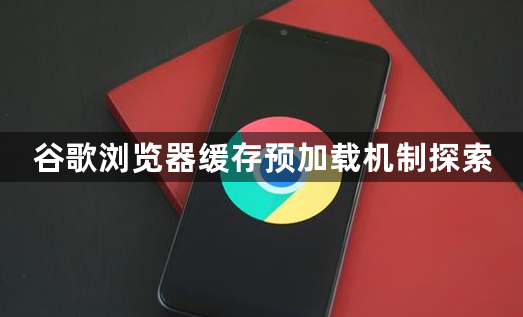 谷歌浏览器缓存预加载机制探索1