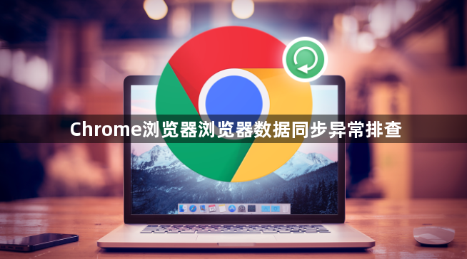 Chrome浏览器浏览器数据同步异常排查1