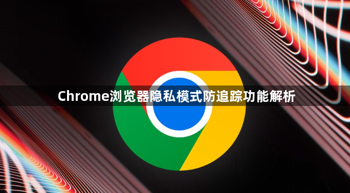 Chrome浏览器隐私模式防追踪功能解析1