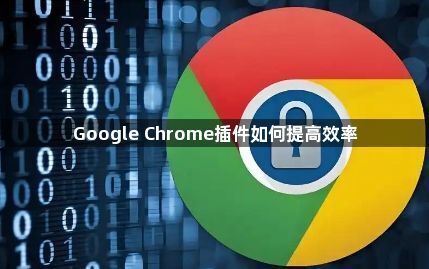 Google Chrome插件如何提高效率1