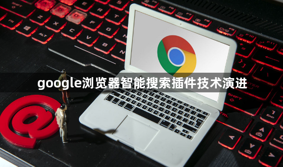 google浏览器智能搜索插件技术演进1