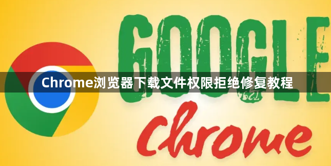 Chrome浏览器下载文件权限拒绝修复教程1