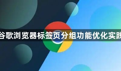 谷歌浏览器标签页分组功能优化实践1