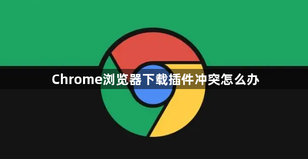 Chrome浏览器下载插件冲突怎么办1