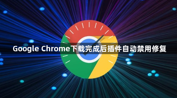 Google Chrome下载完成后插件自动禁用修复1