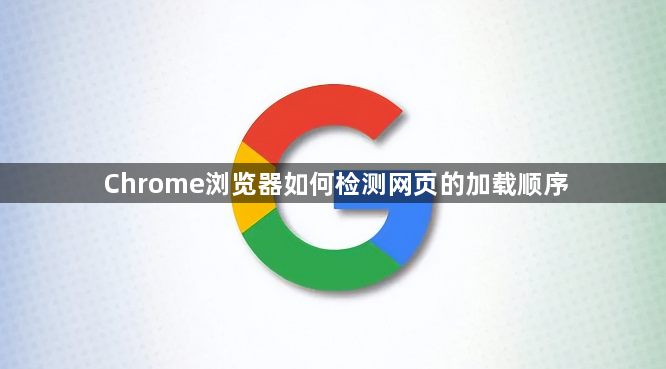 Chrome浏览器如何检测网页的加载顺序1
