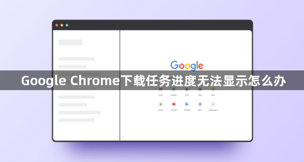 Google Chrome下载任务进度无法显示怎么办1