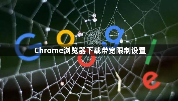 Chrome浏览器下载带宽限制设置1