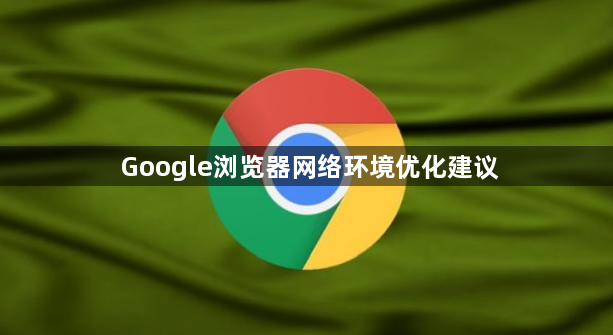 Google浏览器网络环境优化建议1