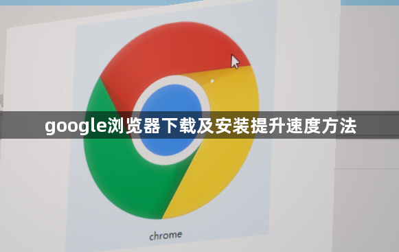 google浏览器下载及安装提升速度方法1