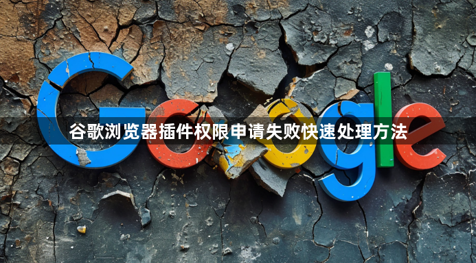 谷歌浏览器插件权限申请失败快速处理方法1