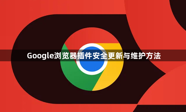Google浏览器插件安全更新与维护方法1