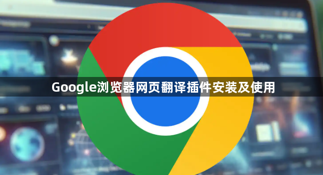 Google浏览器网页翻译插件安装及使用1