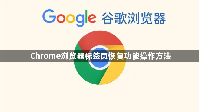 Chrome浏览器标签页恢复功能操作方法1