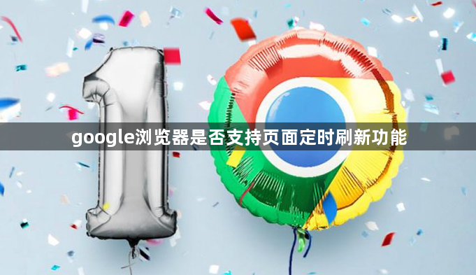 google浏览器是否支持页面定时刷新功能1