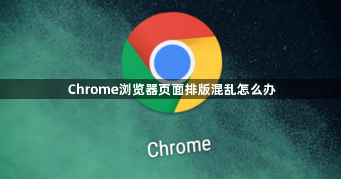 Chrome浏览器页面排版混乱怎么办1