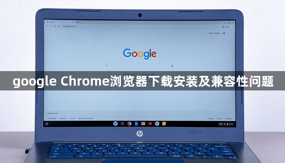 google Chrome浏览器下载安装及兼容性问题1