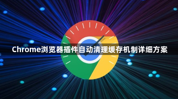 Chrome浏览器插件自动清理缓存机制详细方案1