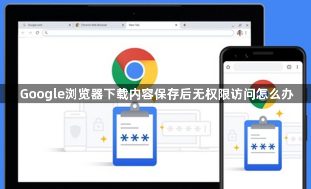 Google浏览器下载内容保存后无权限访问怎么办1
