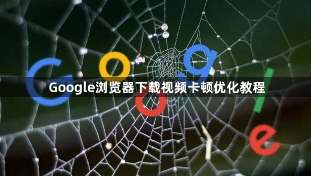 Google浏览器下载视频卡顿优化教程1