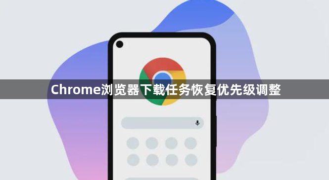 Chrome浏览器下载任务恢复优先级调整1