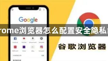 Chrome浏览器怎么配置安全隐私级别1