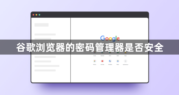 谷歌浏览器的密码管理器是否安全1