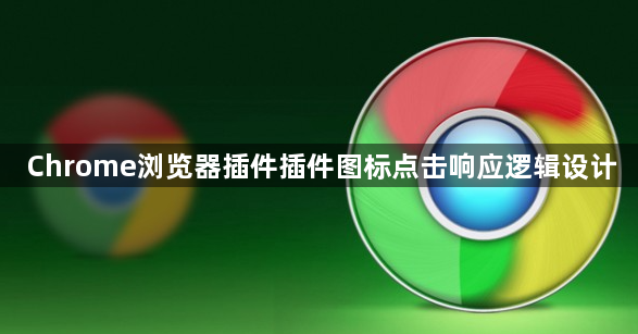 Chrome浏览器插件插件图标点击响应逻辑设计1