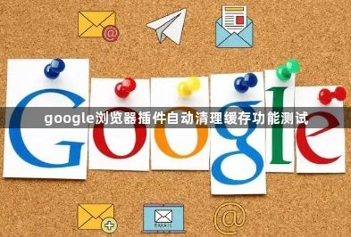 google浏览器插件自动清理缓存功能测试1