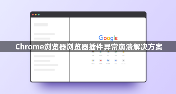 Chrome浏览器浏览器插件异常崩溃解决方案1
